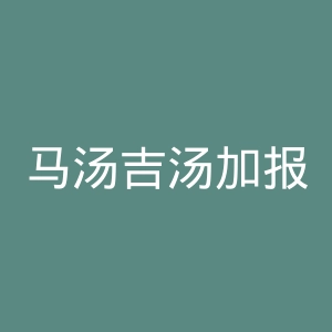 马汤吉汤加报官网