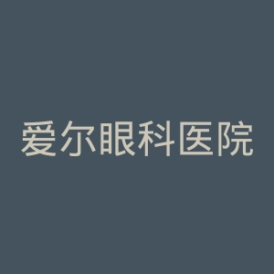爱尔眼科医院