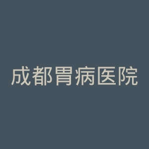 成都胃病医院