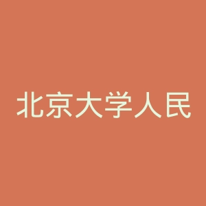 北京大学人民医院