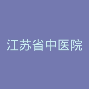 江苏省中医院