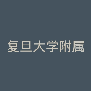 复旦大学附属华山医院