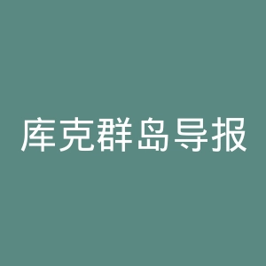 库克群岛导报官网
