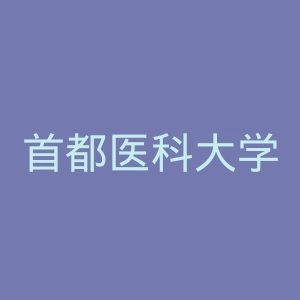 首都医科大学附属北京天坛医院