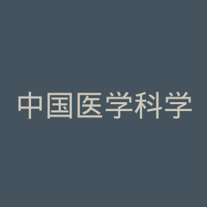中国医学科学院阜外医院