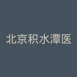 北京积水潭医院