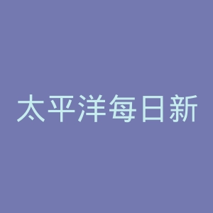 太平洋每日新闻官网