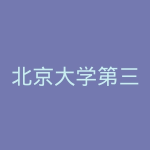 北京大学第三医院