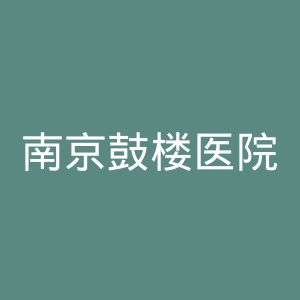 南京鼓楼医院