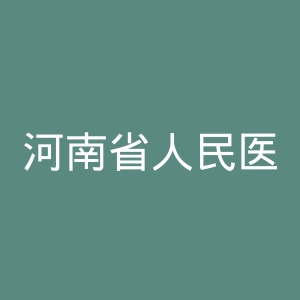河南省人民医院