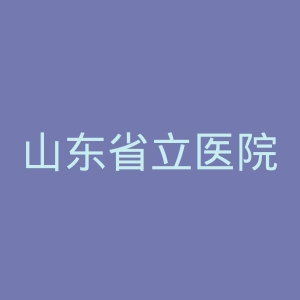 山东省立医院