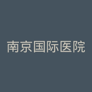 南京国际医院
