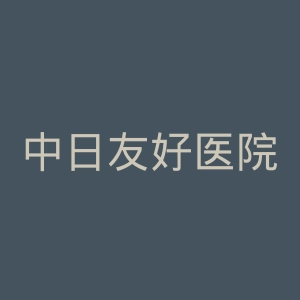 中日友好医院