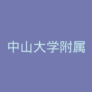 中山大学附属第一医院
