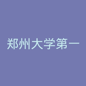 郑州大学第一附属医院