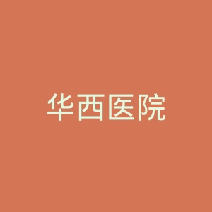 华西医院
