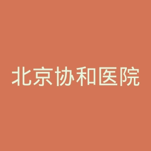 北京协和医院