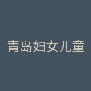青岛妇女儿童医院