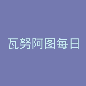 瓦努阿图每日邮报官网