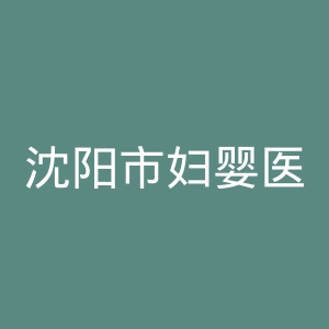 沈阳市妇婴医院