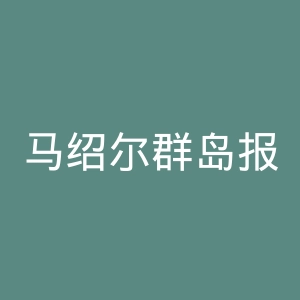 马绍尔群岛报官网