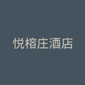 悦榕庄酒店
