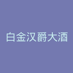 白金汉爵大酒店