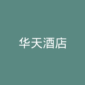华天酒店