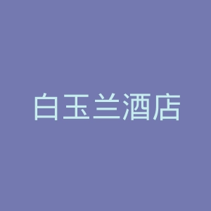 白玉兰酒店