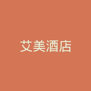 艾美酒店