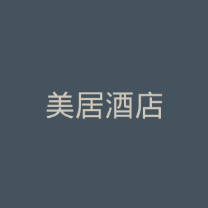 美居酒店