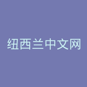 纽西兰中文网官网