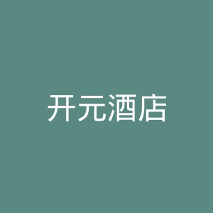 开元酒店