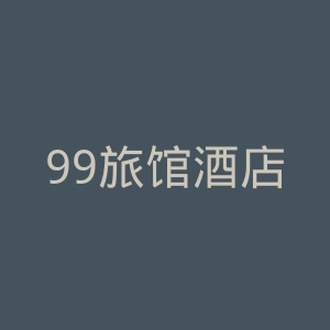99旅馆酒店