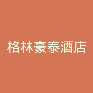 格林豪泰酒店