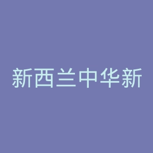 新西兰中华新闻网官网