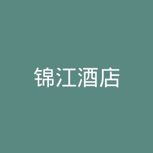 锦江酒店