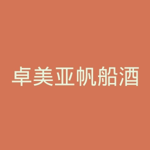 卓美亚帆船酒店