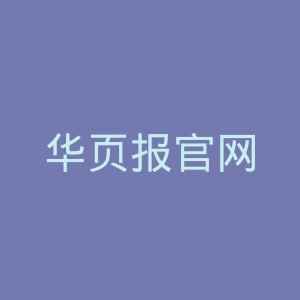 华页报官网