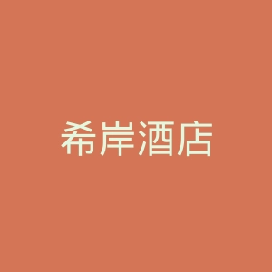 希岸酒店
