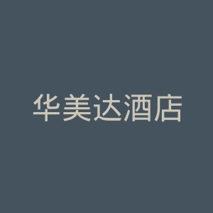 华美达酒店