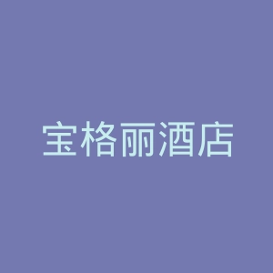 宝格丽酒店