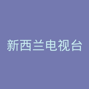 新西兰电视台官网