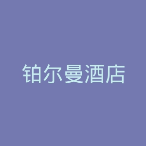 铂尔曼酒店