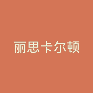 丽思卡尔顿