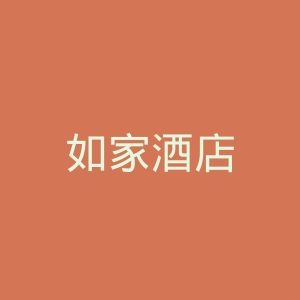 如家酒店