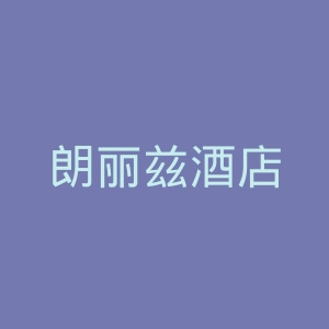 朗丽兹酒店