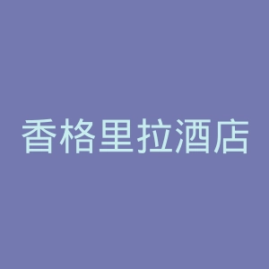 香格里拉酒店