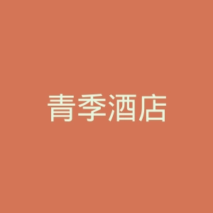 青季酒店