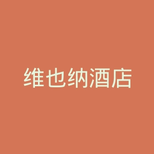 维也纳酒店